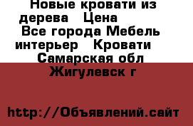 Новые кровати из дерева › Цена ­ 7 800 - Все города Мебель, интерьер » Кровати   . Самарская обл.,Жигулевск г.